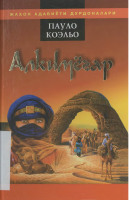 Alkimyogar [@kitoblar1].pdf
